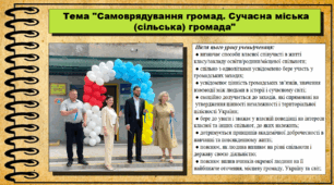 Самоврядування громад. Сучасна міська (сільська) громада. 6 клас (НУШ). За підручником авторів Щупак І., Власова Н. та інші.