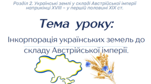 Презентація на тему "Інкорпорація українських земель до складу Австрійської імперії".