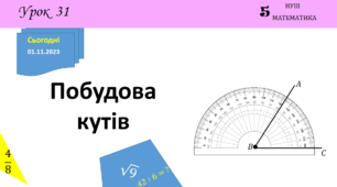 Презентація з теми: "Побудова кутів"