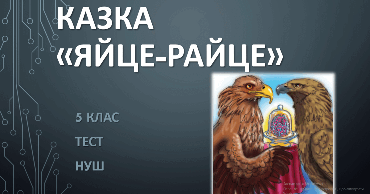 КАЗКА "ЯЙЦЕ-РАЙЦЕ" ТЕСТ 5 клас. ТЕСТ. НУШ | Тест на 20 запитань ...