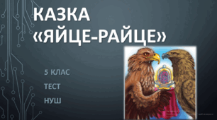 КАЗКА "ЯЙЦЕ-РАЙЦЕ" ТЕСТ 5 клас. ТЕСТ. НУШ
