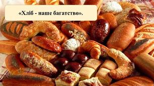 Презентація на тему: "Хліб - наше багатство"