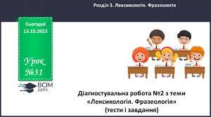 6 клас Діагностувальна робота "Лексикологія. Орфографія. Фразеологія"