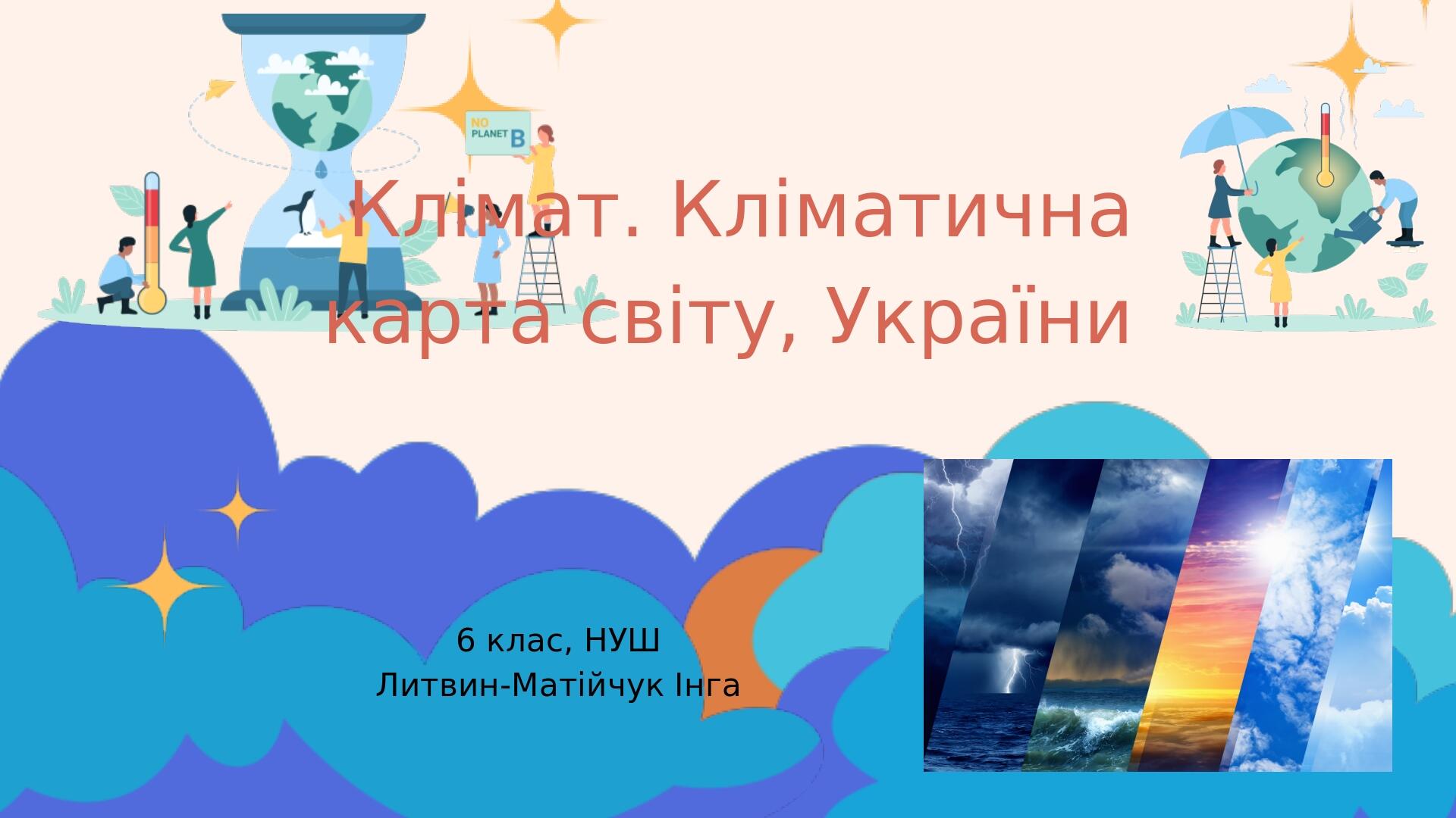 Клімат. Кліматична карта світу, України, НУШ, 6 клас | Презентація ...