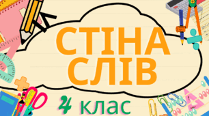 Словникові слова "Стіна слів" для учнів 4 класу НУШ