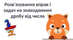 "Розв'язування вправ і задач на знаходження дробу від числа" (6 клас НУШ)