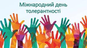 Презентація "Міжнародний день толерантності" (виховна година)