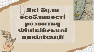Тема 11. Які були особливості розвитку фінікійської цивілізації (презентація)