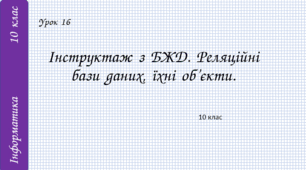 Інструктаж з БЖД. Реляційні бази даних, їхні об’єкти.
