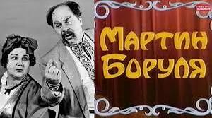І. Карпенко-Карий "Мартин Боруля"