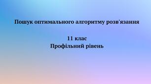 Презентація "Пошук оптимального алгоритму розв'язання" 11 клас