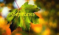 Прислів'я та приказки про вересень - Dovidka.biz.ua