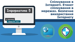 Спілкування в Інтернеті. Етикет спілкування в мережах.  Безпечне використання Інтернету