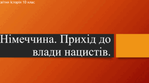 Презентація до уроку "Німеччина. Прихід до влади нацистів. Нацистська расистська ідеологія та антисемітизм"