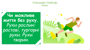 Презентація на тему "Чи можливе життя без руху. Рухи рослин: ростові, тургорні рухи. Рухи тварин."