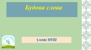 Корінь слова (спільнокореневі слова, форма слова)