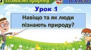 Урок 1. Навіщо та як люди пізнають природу?
