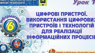 Урок 1. "Цифрові пристрої. Використання цифрових пристроїв і технологій"