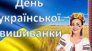 Відеопрезентація "День української вишиванки"
