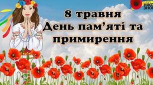 Відеопрезентація "День пам'яті та примирення"