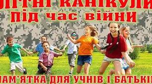 Літні канікули під час війни. Пам'ятка для учнів і батьків