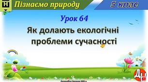 Урок 64. Як долають екологічні проблеми сучасності