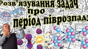 Розв'язування задач про період піврозпаду атомних адер