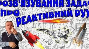 Розв'язування задач про реактивний рух