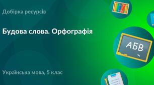 Будова слова. Орфографія