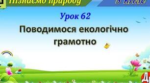 Відеоурок "Поводимося екологічно грамотно"