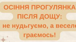 Прогулянка після дощу: не нудьгуємо, а весело граємось!