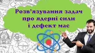 Розв'язування задач про ядерні сили і дефект мас