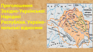 Проголошення Західно-Української Народної Республіки