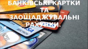 Банківські картки та заощаджувальні рахунки.