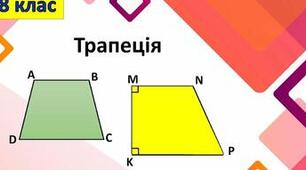 Трапеція. Центральні та вписані кути