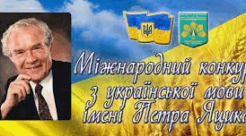Завдання Міжнародного конкурсу з української мови імені Петра Яцика