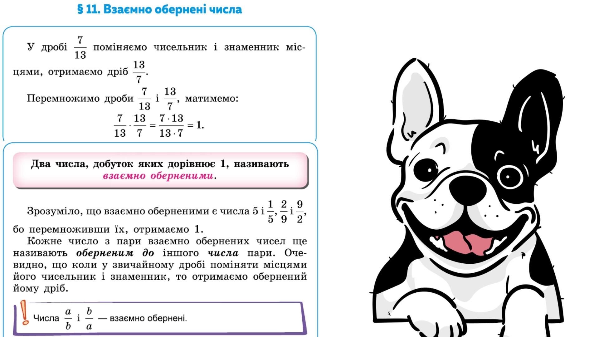 "Взаємно обернені числа" (6 клас НУШ) | Презентація. Математика
