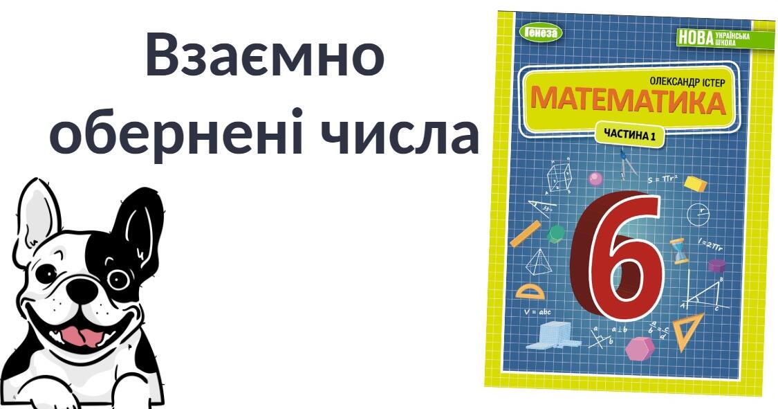 "Взаємно обернені числа" (6 клас НУШ) | Презентація. Математика