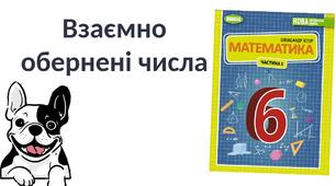 "Взаємно обернені числа" (6 клас НУШ)