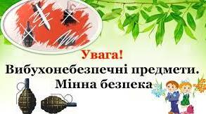 МІННА БЕЗПЕКА ДЛЯ ДІТЕЙ (тест)