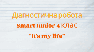 Контрольна Робота Smart Junior 4 клас "It's my life".