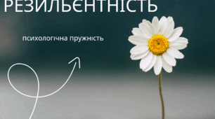 Арт-терапевтичне заняття для педагогів РЕЗИЛЬЄНТНІСТЬ ЯК ОСНОВА СТРЕСОСТІЙКОСТІ