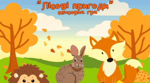 дидактична гра "Лісові пригоди" - великий, маленький, середній