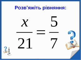 Пропорція. Основна властивість пропорції. - презентація з математики