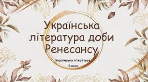 Українська література доби Ренесансу та доби Бароко