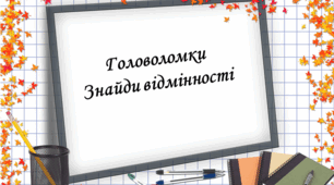 Презентація : "Головоломки-знайди відмінності 1 "