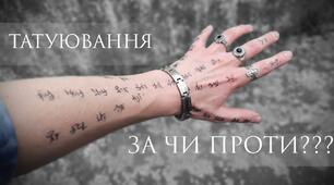 Презентація "Тату за і проти"
