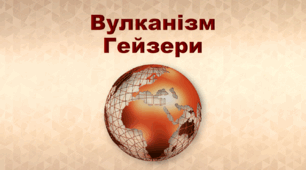 Презентація з географії 6 клас НУШ "Вулканізм. Гейзери" (за підручником Кобернік С. Г., Коваленко Р. Р.)