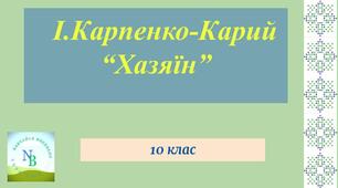 Іван Карпенко-Карий "Хазяїн"