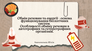 Обмін речовин та енергії - основа функціонування біологічних систем. Особливості обміну речовин в автотрофних та гетеротрофних організмів.
